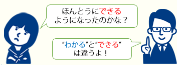 わかるとできるは違うよ