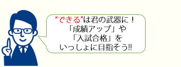 できるは君の武器に！「成績アップ」や「入試合格」をいっしょに目指そう