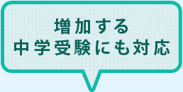 増加する中学受験にも対応