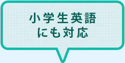 小学生英語にも対応
