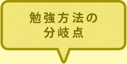 勉強方法の分岐点