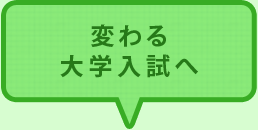 変わる大学入試へ