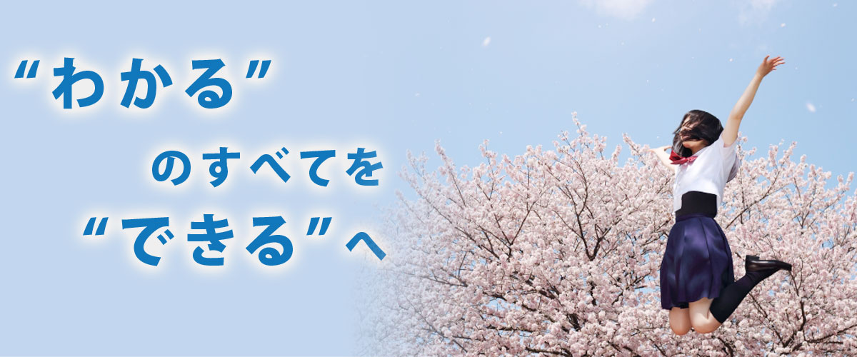 わかるのすべてをできるへ