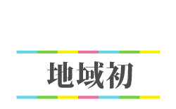 地域初