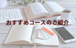 おすすめコースのご紹介